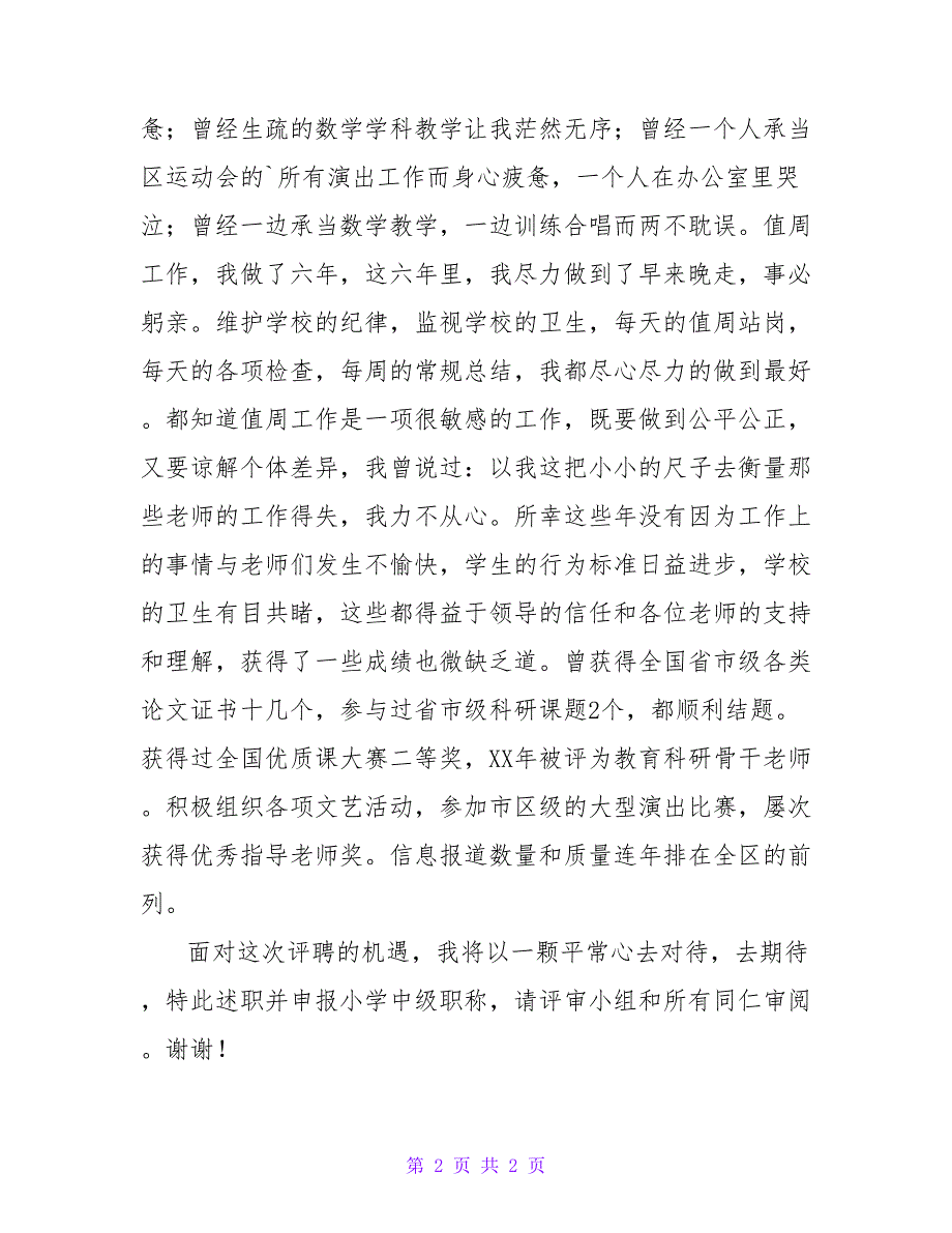 教师申报小学中级职称述职报告.doc_第2页