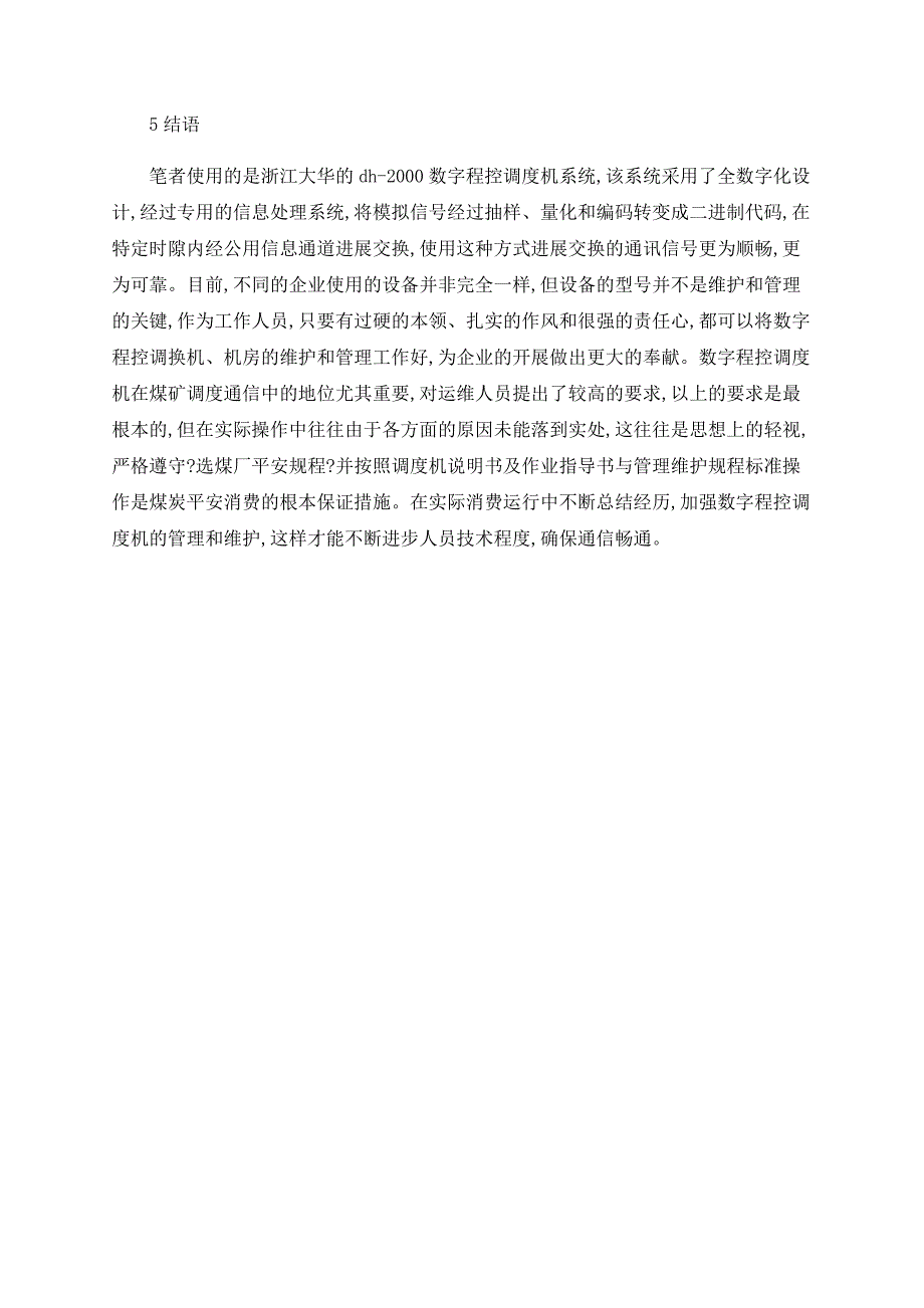 浅谈数字程控调度机的特点与维护_第4页