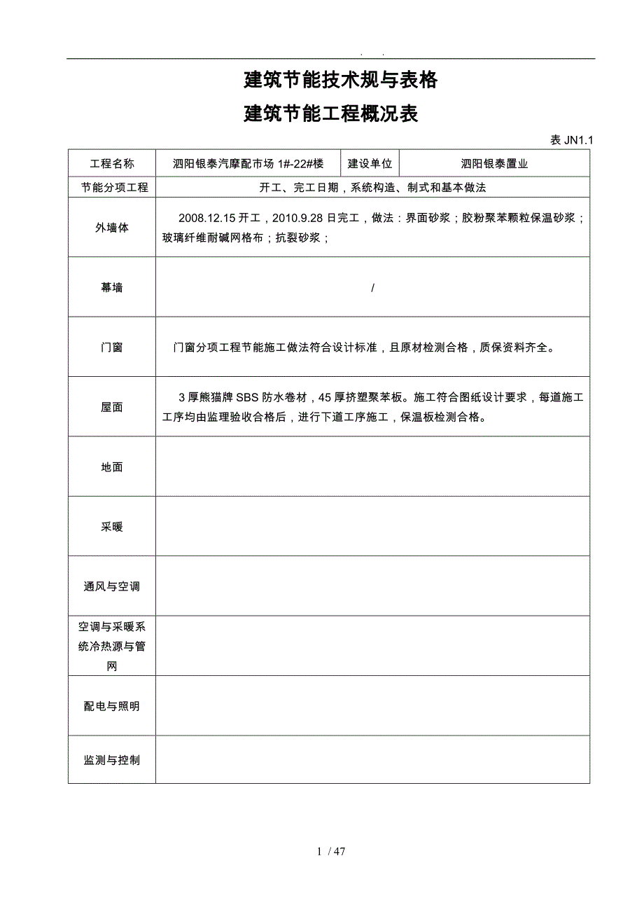 工程建筑节能技术规范与表格模板_第1页