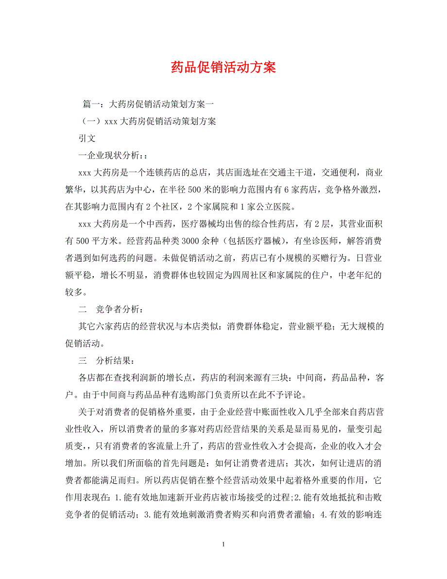 2023年药品促销活动方案.DOC_第1页