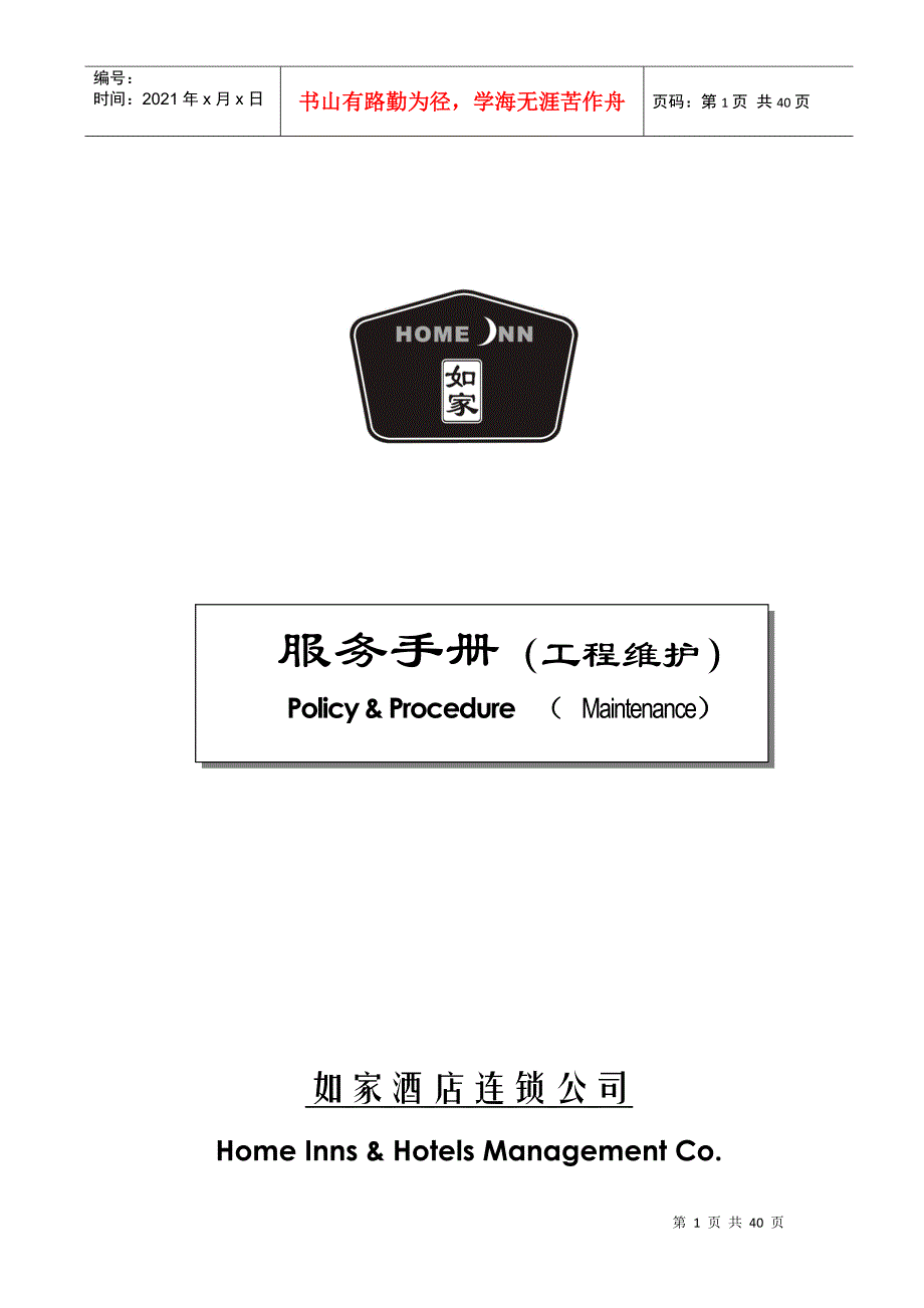 某酒店维护部操作流程_第1页
