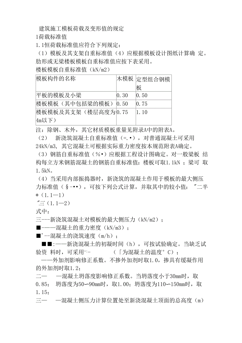 建筑施工模板荷载及变形值的规定_第1页