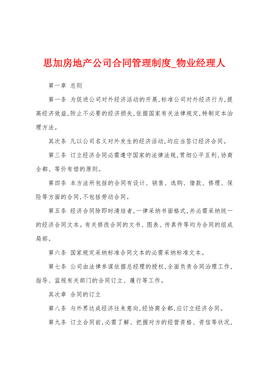 思加房地产公司合同管理制度.docx_第1页