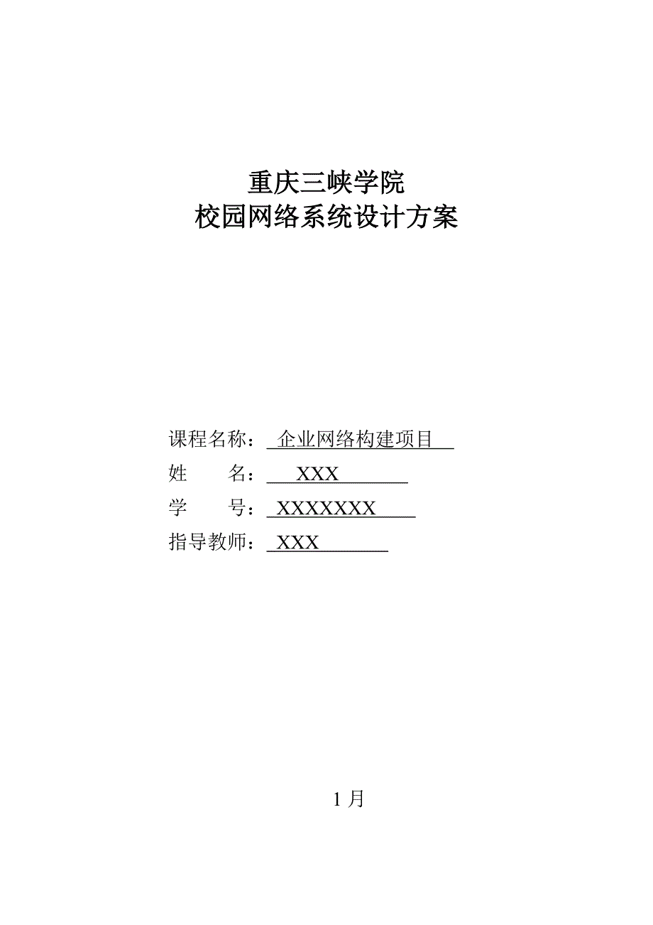 计算机网络系统设计方案重庆三峡学院_第1页