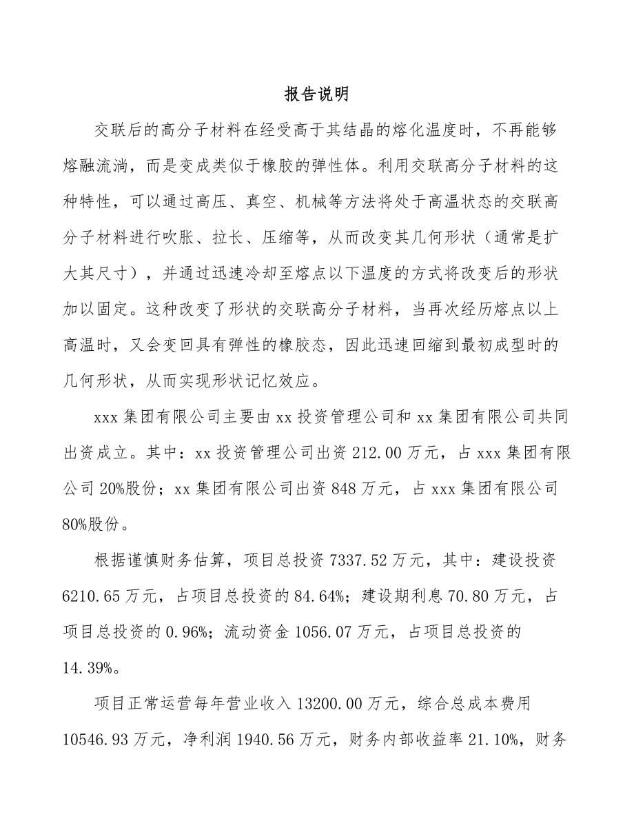 陕西关于成立热缩套管公司可行性研究报告_第2页