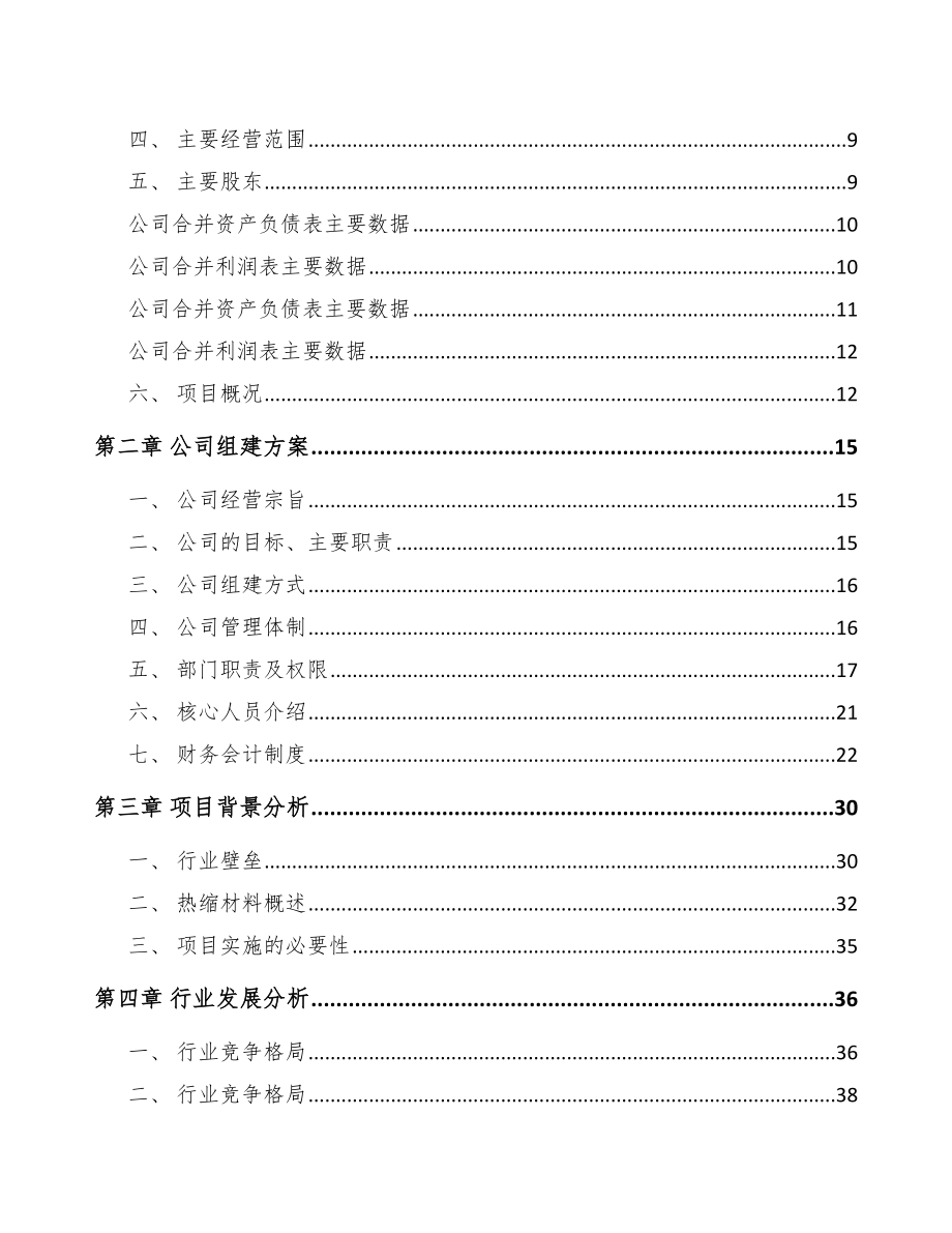 陕西关于成立热缩套管公司可行性研究报告_第4页