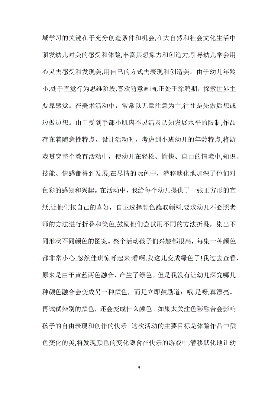 小班美术活动小丝巾染纸教案反思_第4页