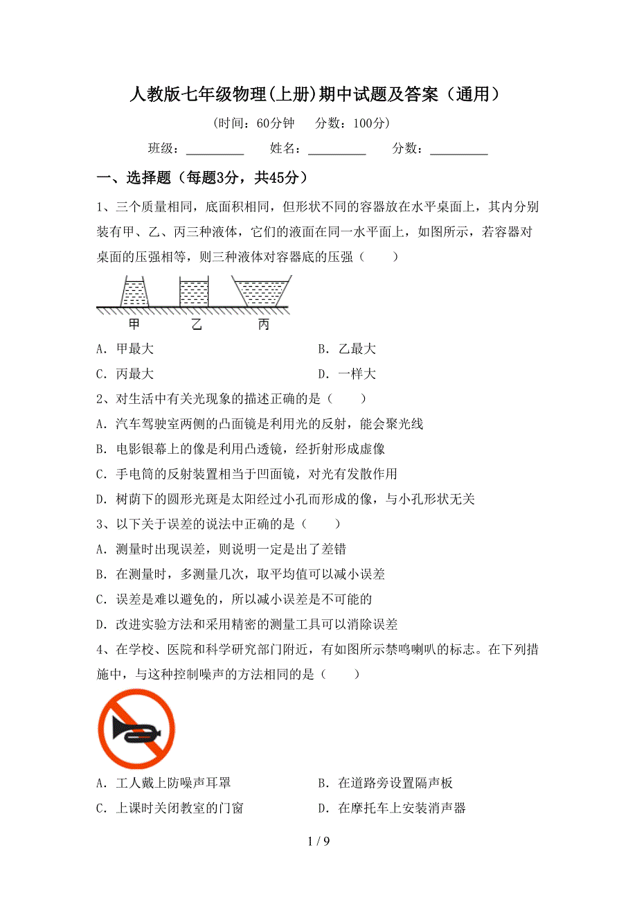 人教版七年级物理(上册)期中试题及答案(通用).doc_第1页