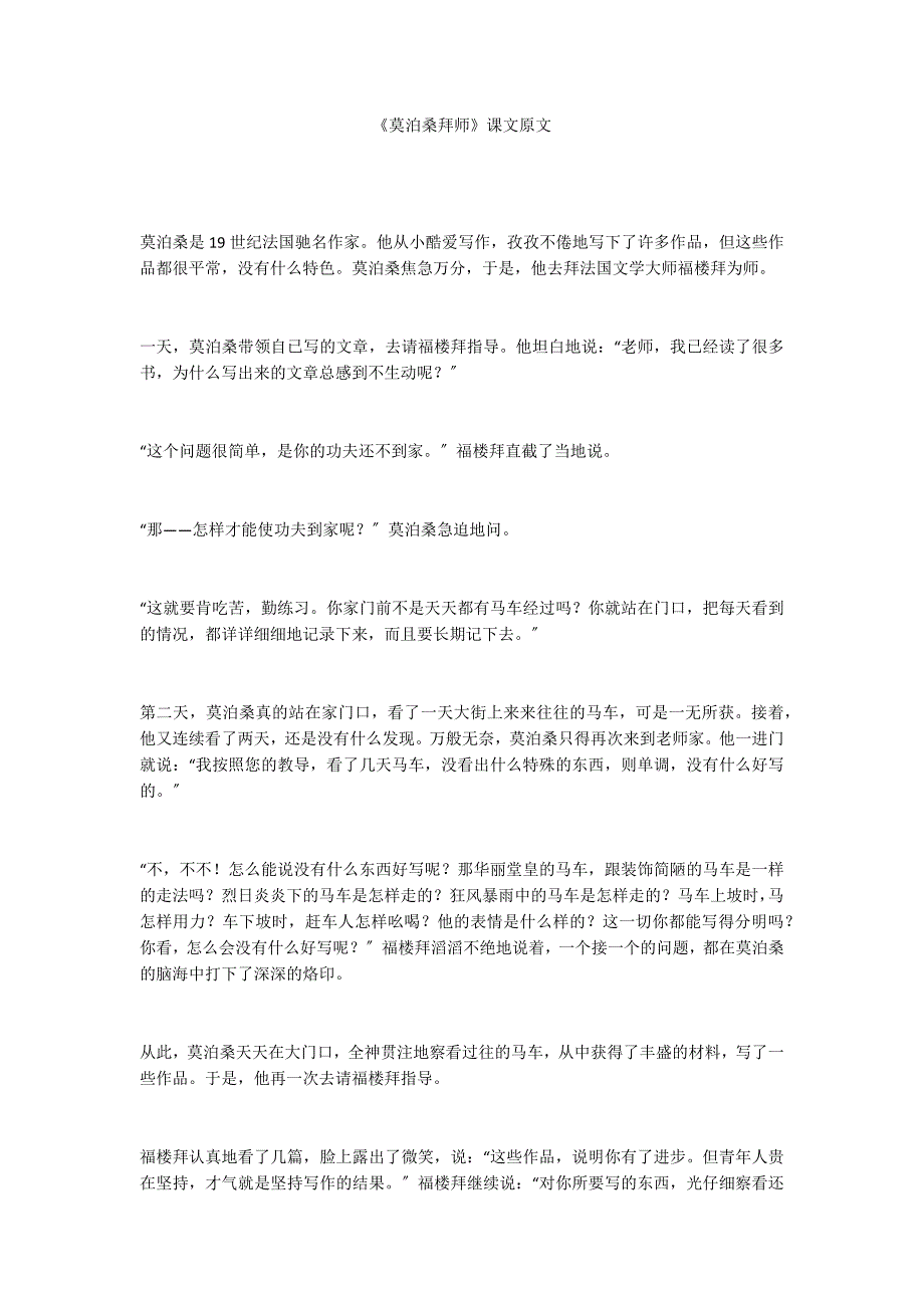 《莫泊桑拜师》课文原文_第1页