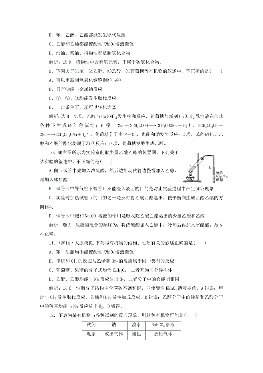 [最新]高考化学一轮复习乙醇乙酸基本营养物质课时检测含解析_第3页