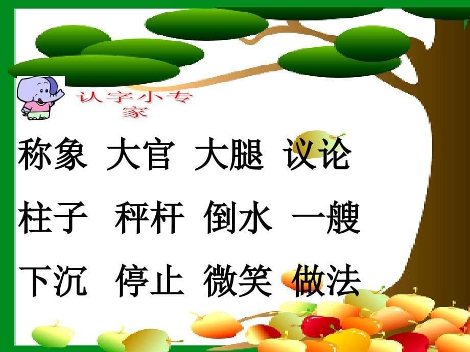 称象教学课件2_第5页