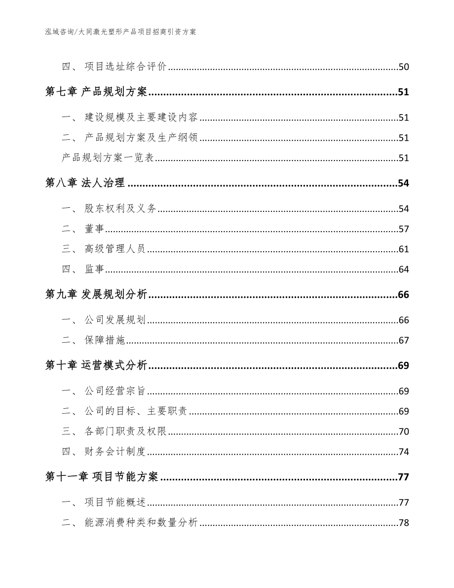 大同激光塑形产品项目招商引资方案_第4页