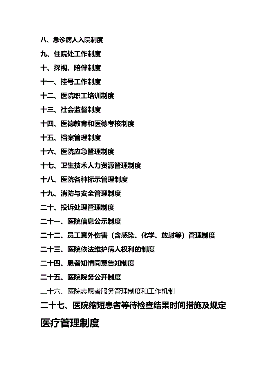 医疗护理核心制度目录(1).doc_第4页