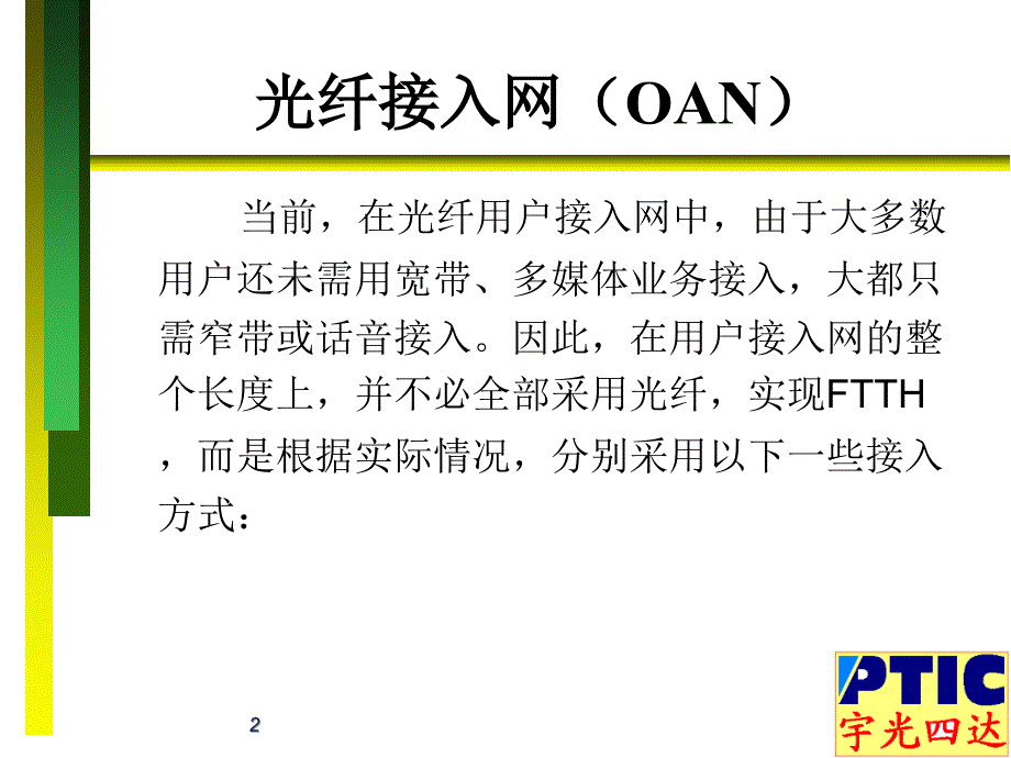 光纤接入网介绍与设计方案_第2页