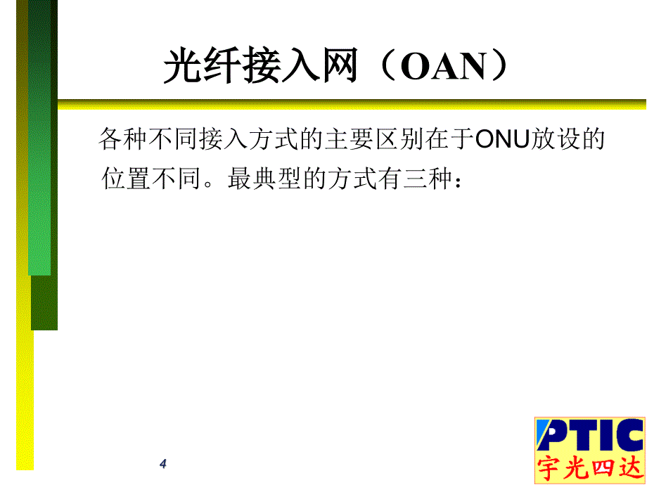 光纤接入网介绍与设计方案_第4页