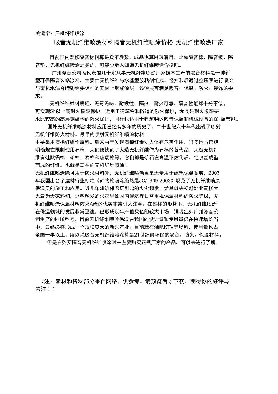 《无机纤维喷涂》_第1页