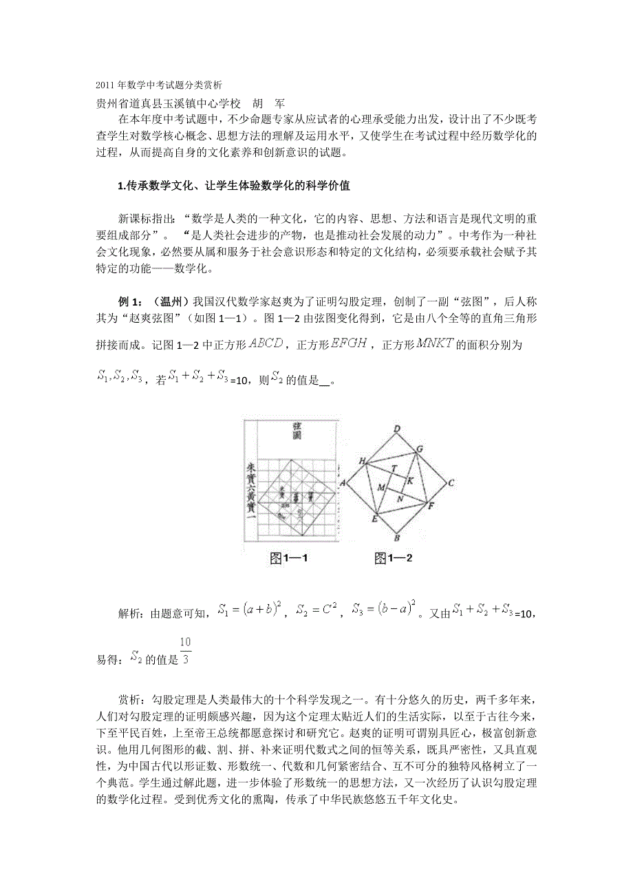 472011年数学中考试题分类赏析.doc_第1页