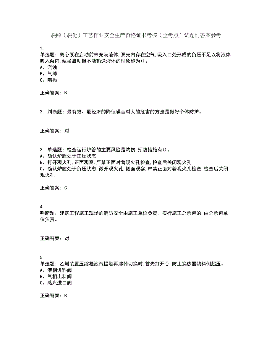 裂解（裂化）工艺作业安全生产资格证书考核（全考点）试题附答案参考14_第1页