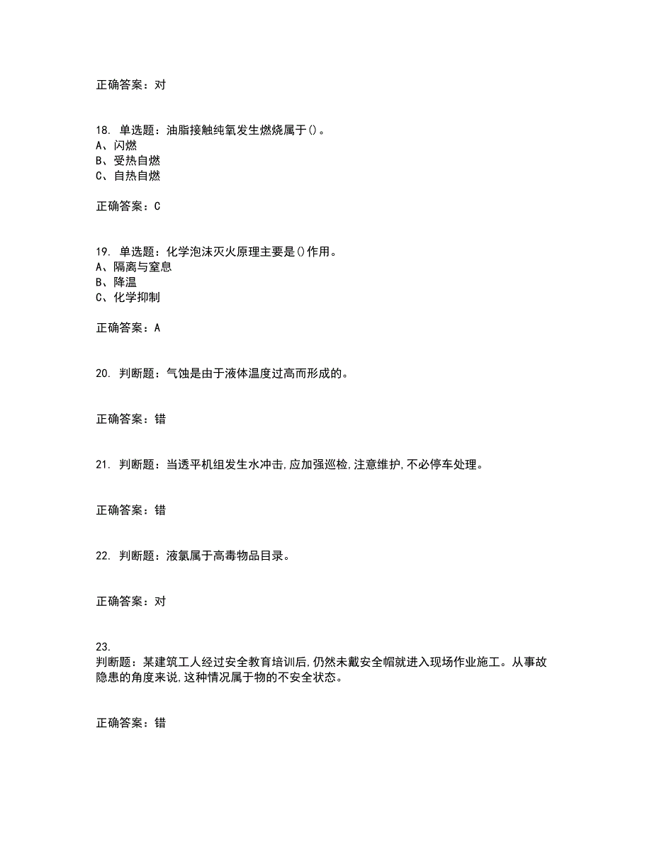 裂解（裂化）工艺作业安全生产资格证书考核（全考点）试题附答案参考14_第4页