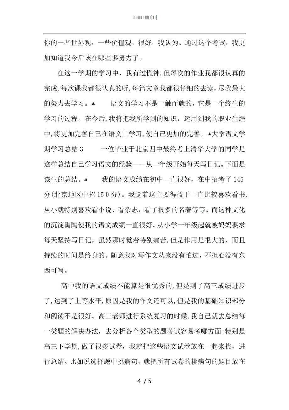 大学语文学期学习总结_第4页