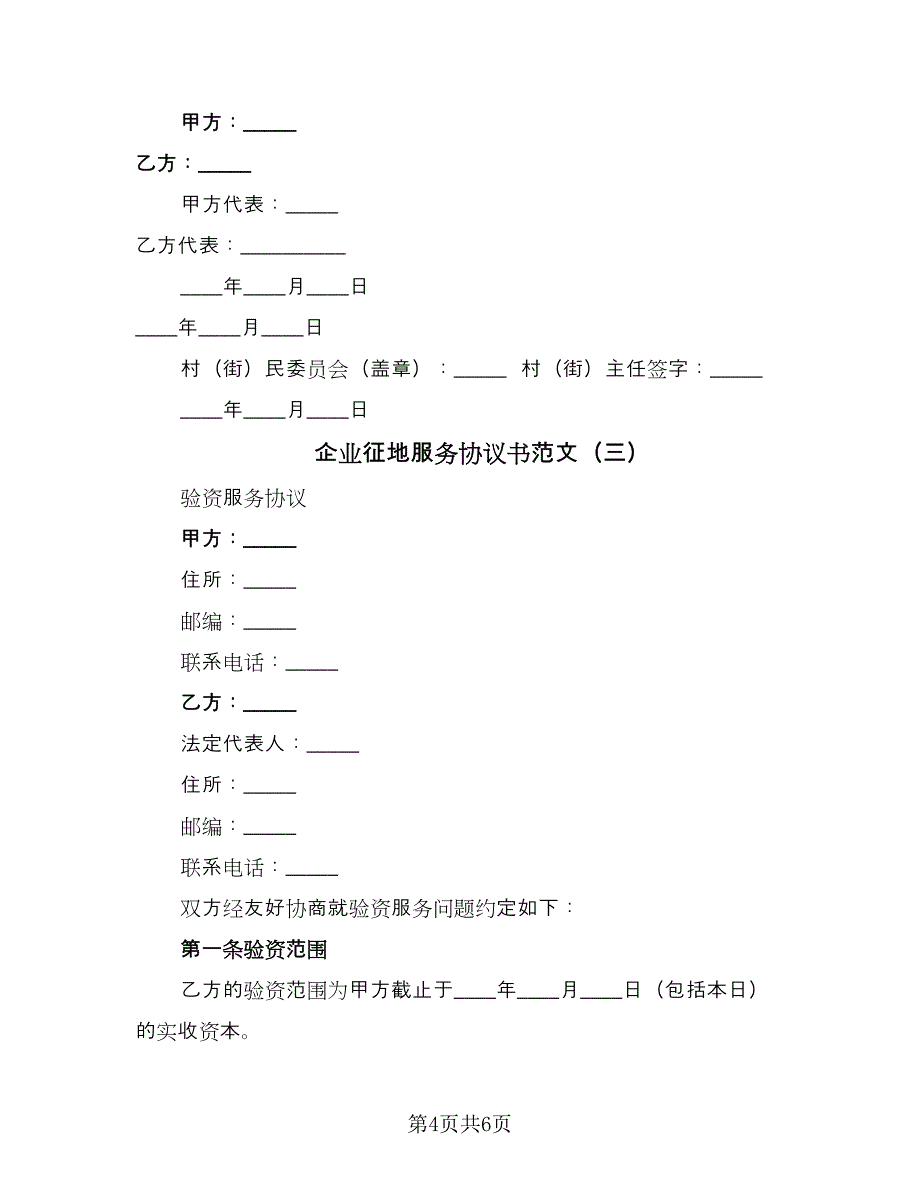 企业征地服务协议书范文（3篇）.doc_第4页