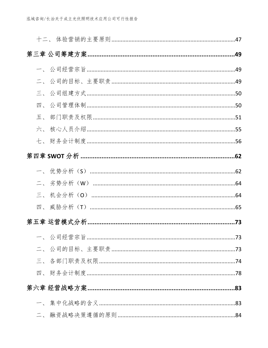 长治关于成立光伏照明技术应用公司可行性报告_第3页