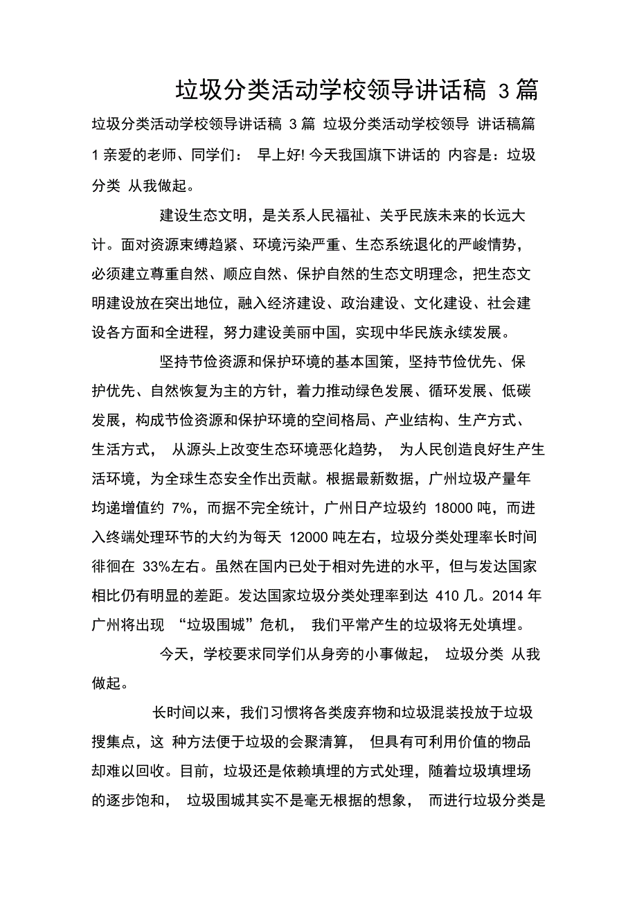 垃圾分类活动学校领导讲话稿3篇_第1页