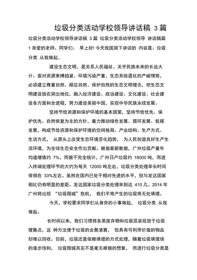 垃圾分类活动学校领导讲话稿3篇