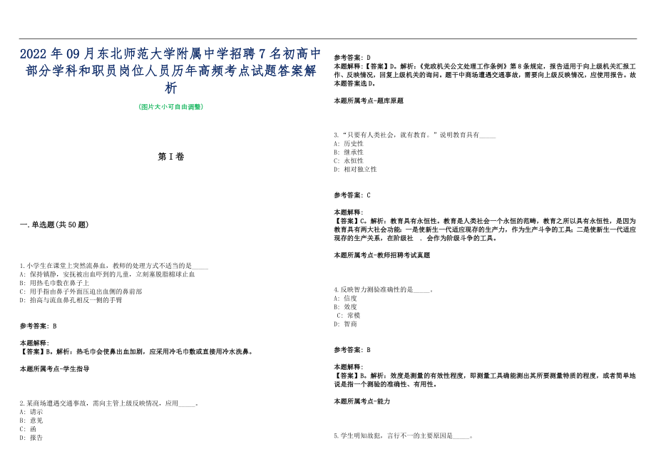 2022年09月东北师范大学附属中学招聘7名初高中部分学科和职员岗位人员历年高频考点试题答案解析_第1页