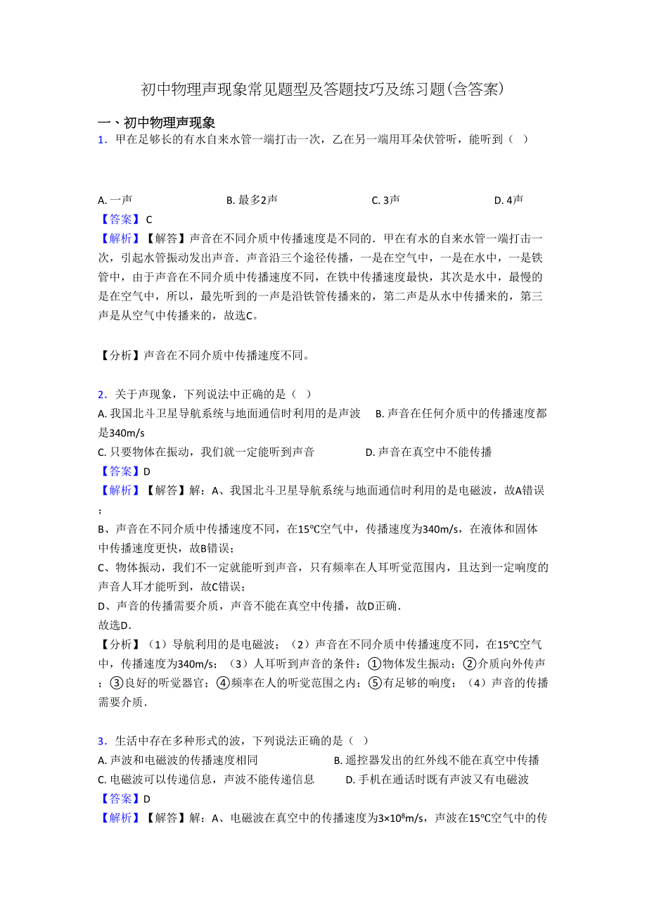 初中物理声现象常见题型及答题技巧及练习题(含答案)(DOC 14页)_第1页