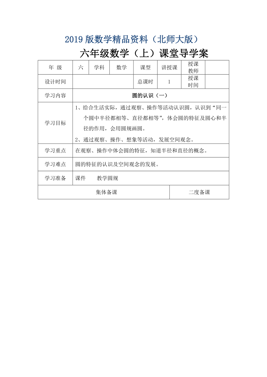 北师大版小学六年级上册数学全册导学案【128页表格版】_第1页