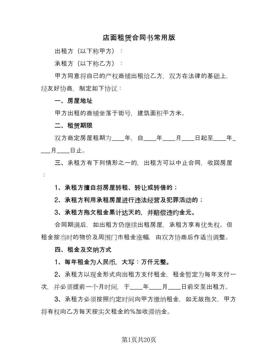 店面租赁合同书常用版（8篇）.doc_第1页