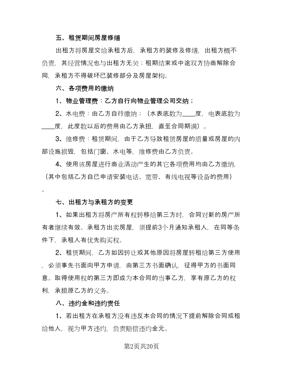 店面租赁合同书常用版（8篇）.doc_第2页