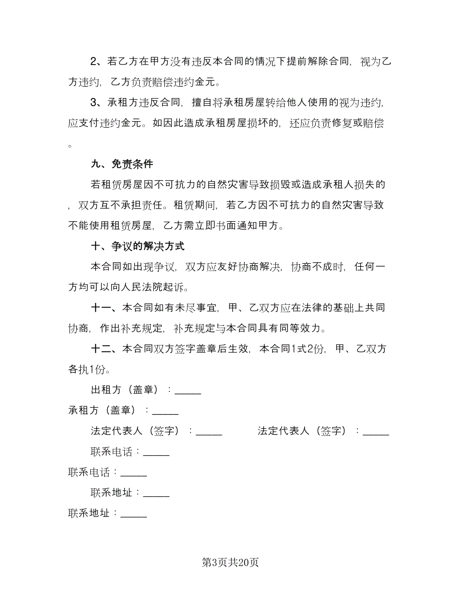 店面租赁合同书常用版（8篇）.doc_第3页