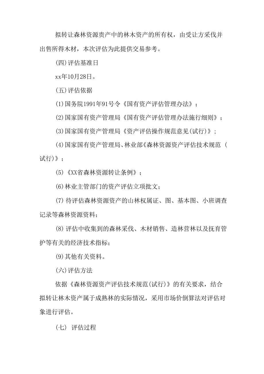 林木资产评估报告案例_第2页