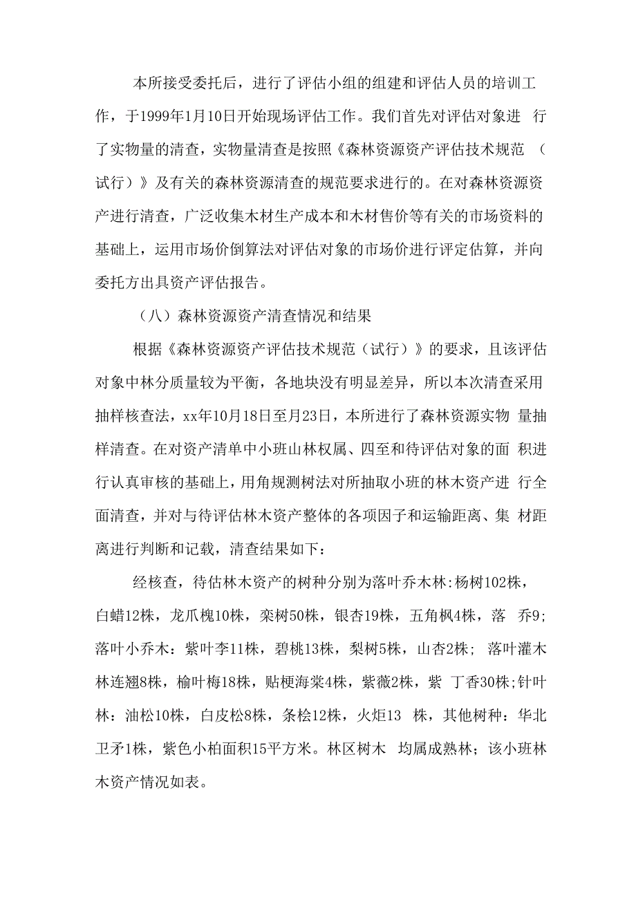 林木资产评估报告案例_第3页