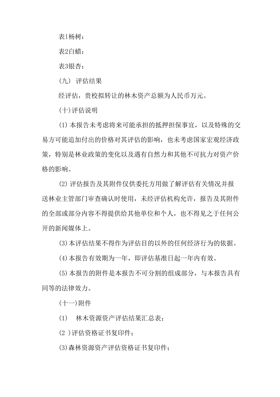 林木资产评估报告案例_第4页