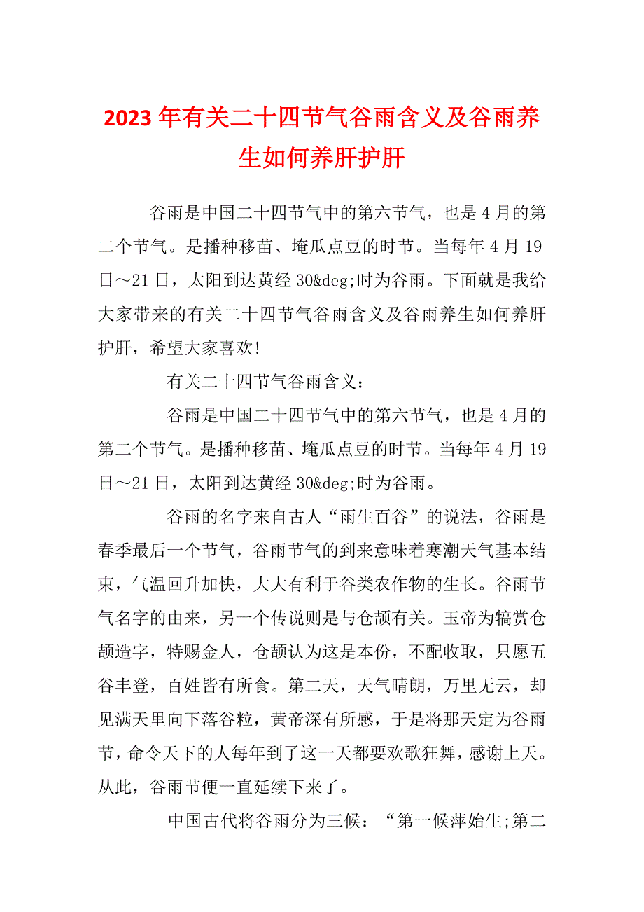 2023年有关二十四节气谷雨含义及谷雨养生如何养肝护肝_第1页