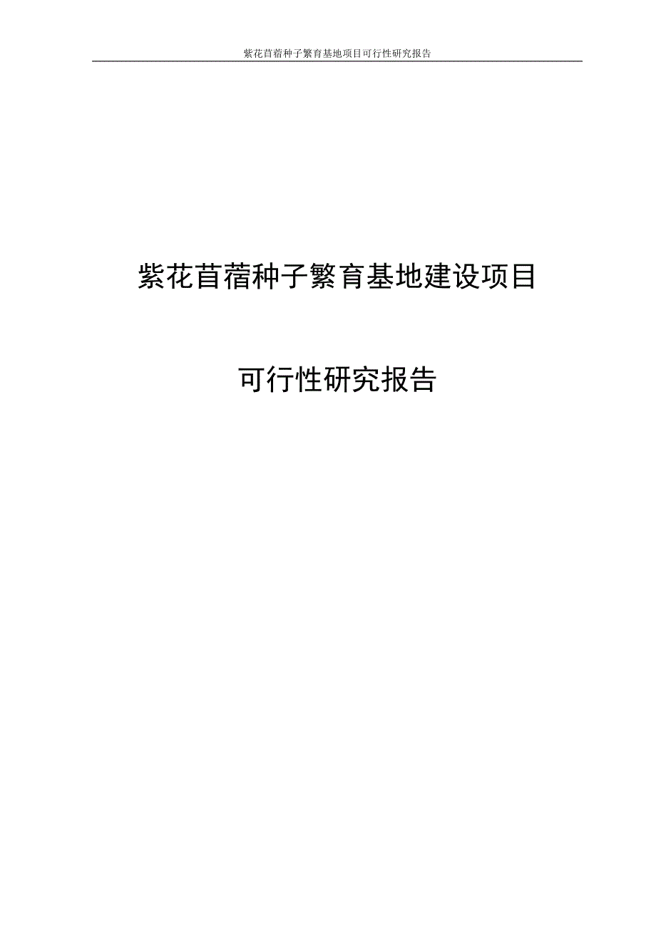 紫花苜蓿种子繁育基地投资建设项目投资可行性计划书.doc_第1页