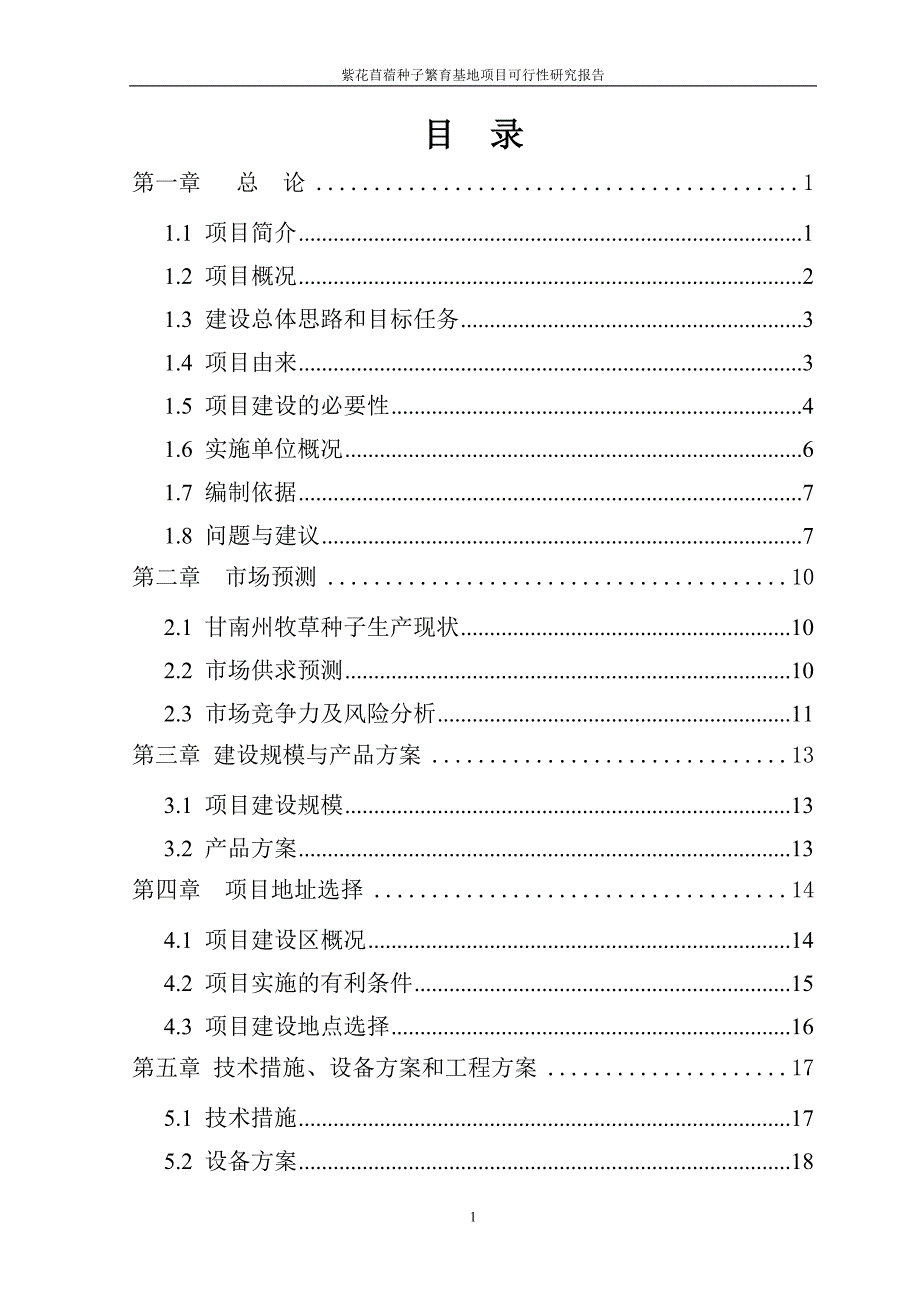 紫花苜蓿种子繁育基地投资建设项目投资可行性计划书.doc_第2页