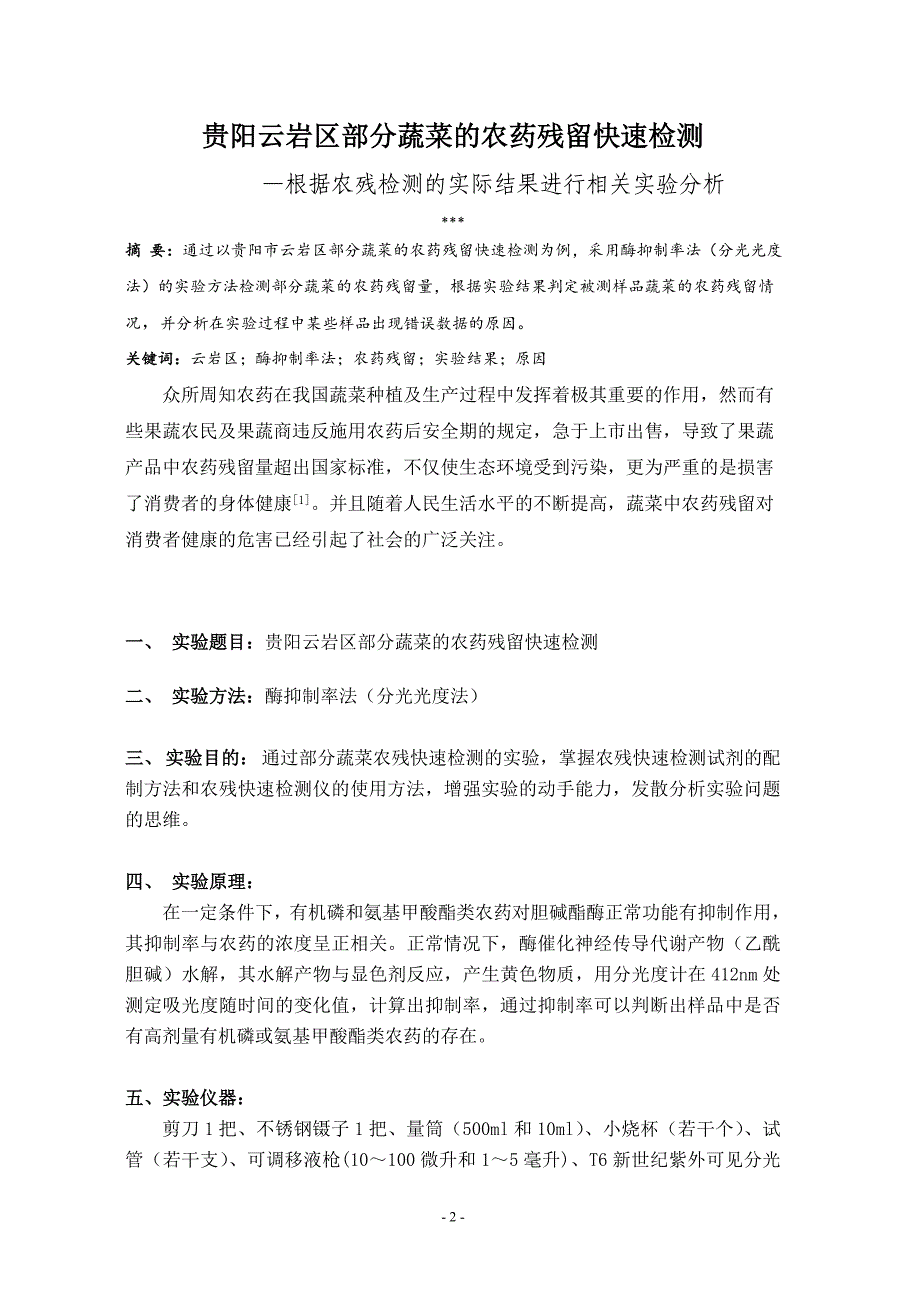 毕业设计蔬菜的农药残留快测速检_第2页