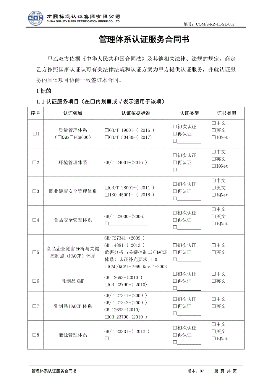 管理体系认证服务合同书_第2页