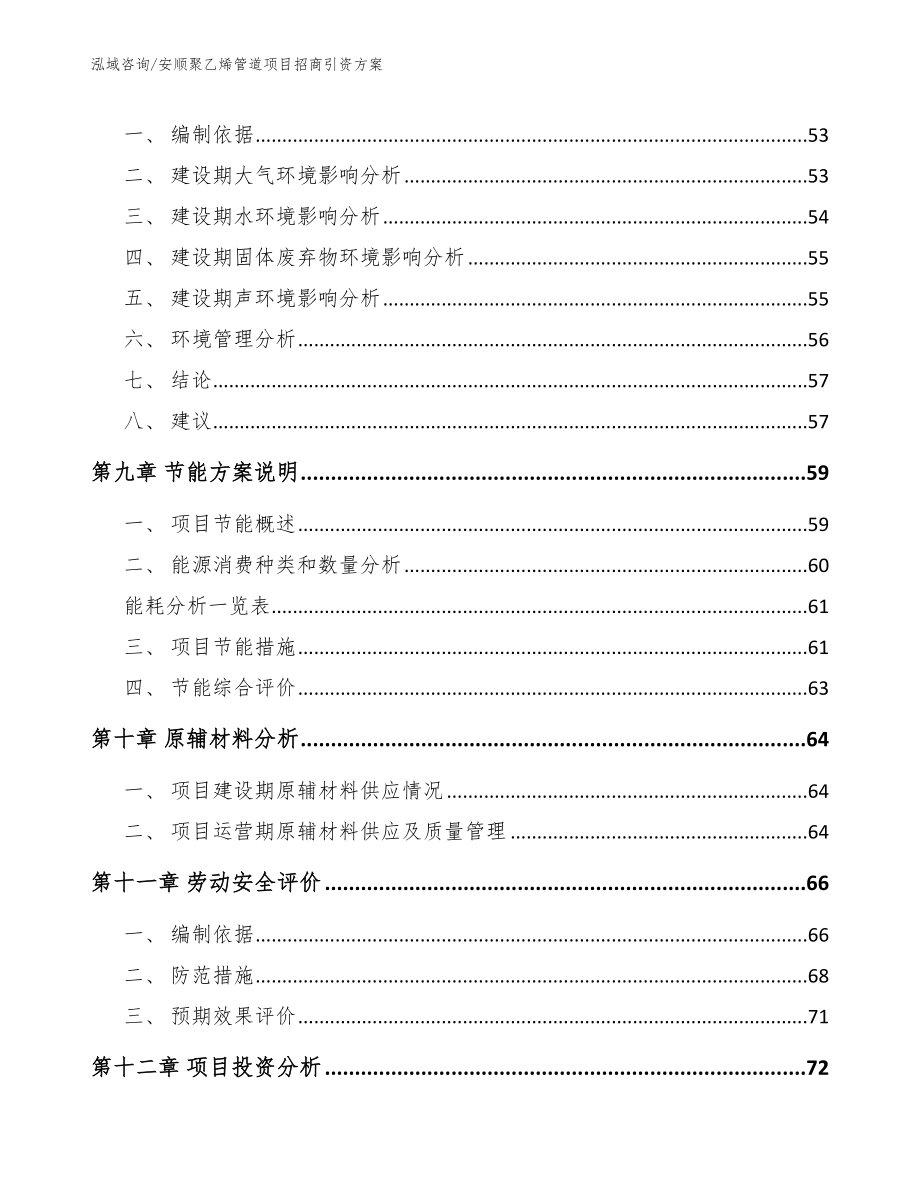 安顺聚乙烯管道项目招商引资方案（参考模板）_第4页