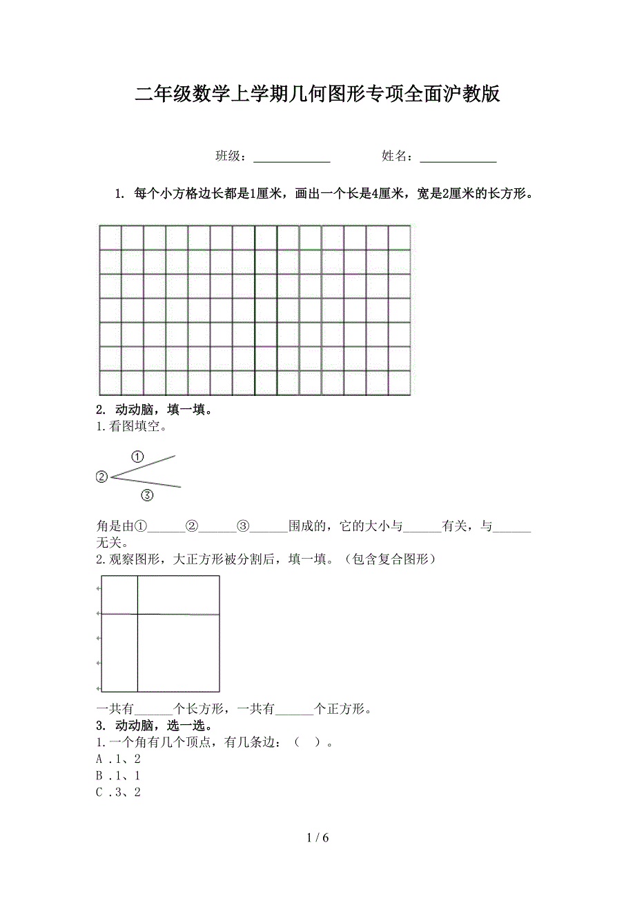 二年级数学上学期几何图形专项全面沪教版_第1页
