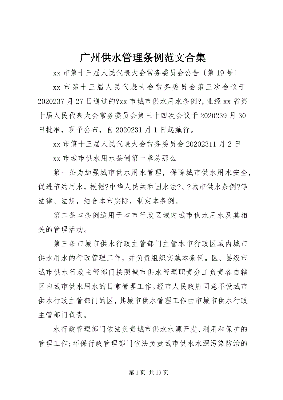 2023年广州供水管理条例合集.docx_第1页