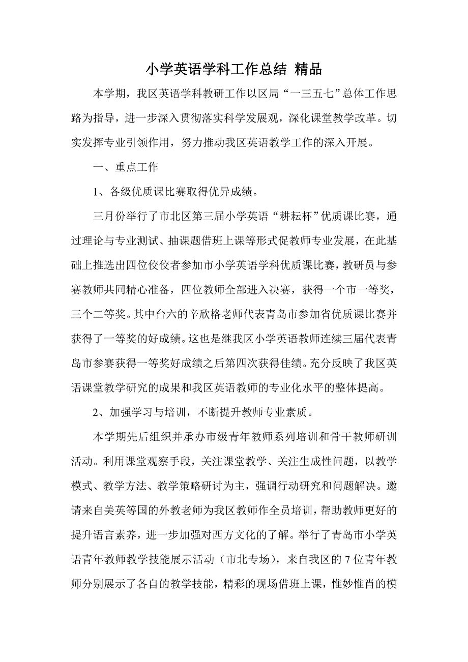 小学英语学科工作总结 精品_第1页