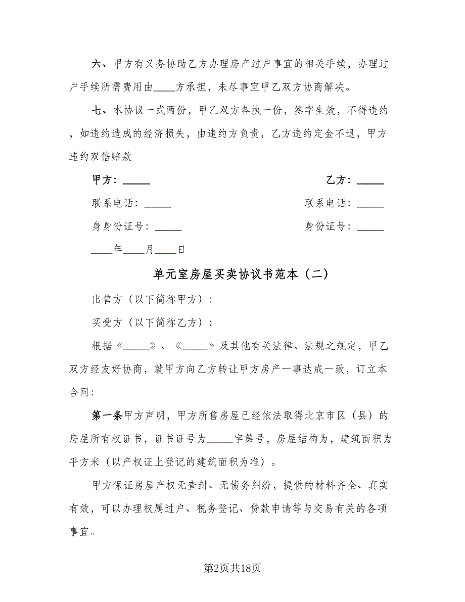 单元室房屋买卖协议书范本（8篇）_第2页