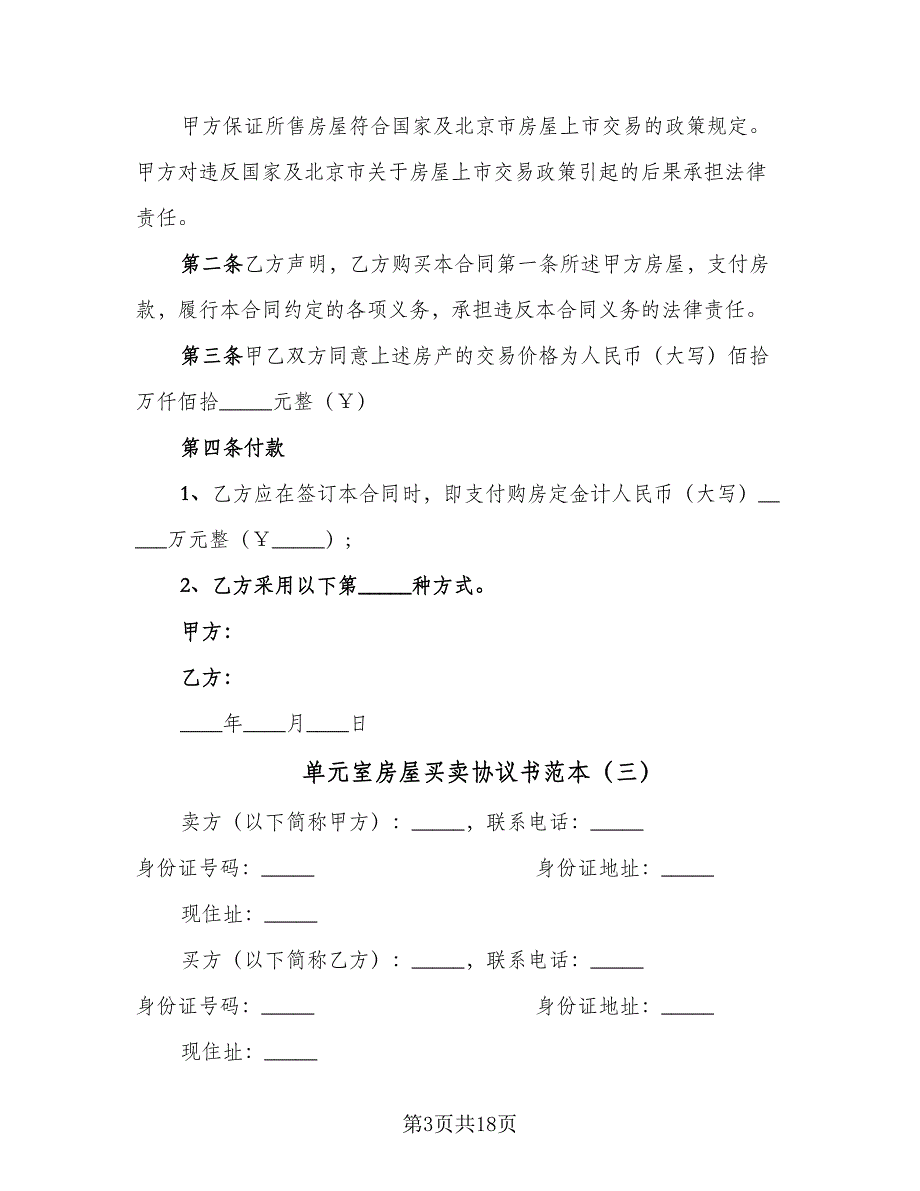 单元室房屋买卖协议书范本（8篇）_第3页