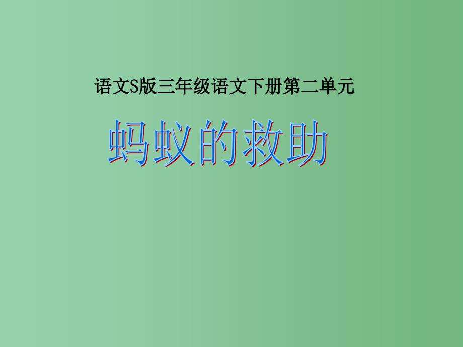 三年级语文下册第2单元7蚂蚁的救助课件9语文S版_第1页