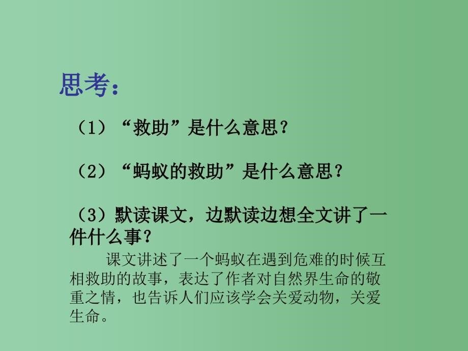 三年级语文下册第2单元7蚂蚁的救助课件9语文S版_第5页